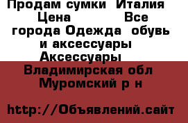 Продам сумки, Италия. › Цена ­ 3 000 - Все города Одежда, обувь и аксессуары » Аксессуары   . Владимирская обл.,Муромский р-н